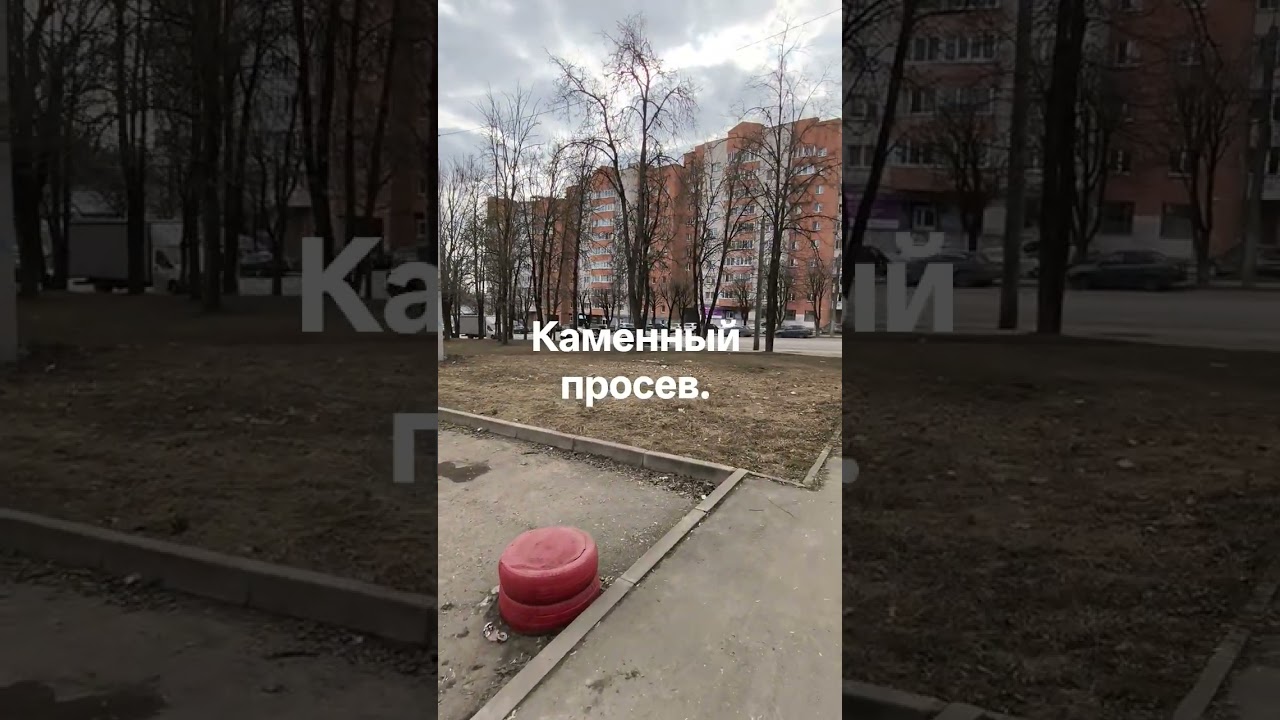 Каменный просев. Антигололедные меры.