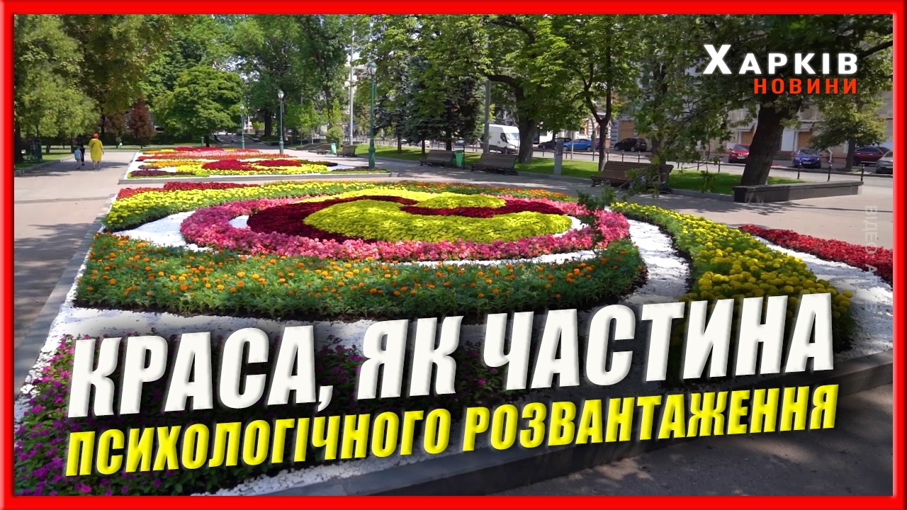 1 000 різноманітних клумб та квітників цьогоріч прикрасять Харків