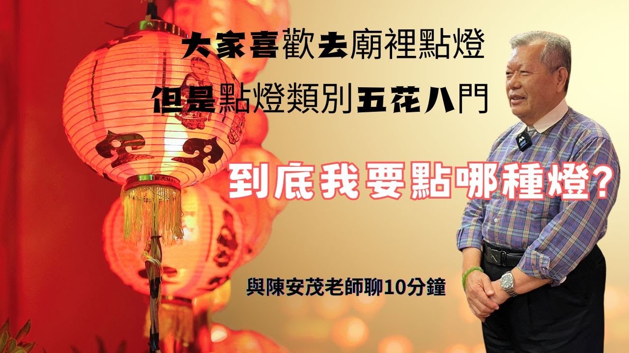 每一年到廟裡，都會有好多種燈💡，有太歲燈、光明燈、元神燈、藥師燈…..老師有這麼多燈要點，可以幫我們解說一下各種燈的意涵嗎？『五術薪傳-遇見陳安茂老師』