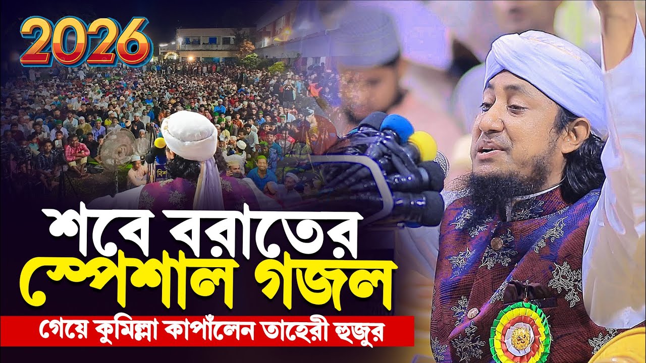 ২০২৬ সালের শবে বরাতের স্পেশাল নতুন গজল । তাহেরী গজল ২০২৬ । Taheri New gojol 2026 ।