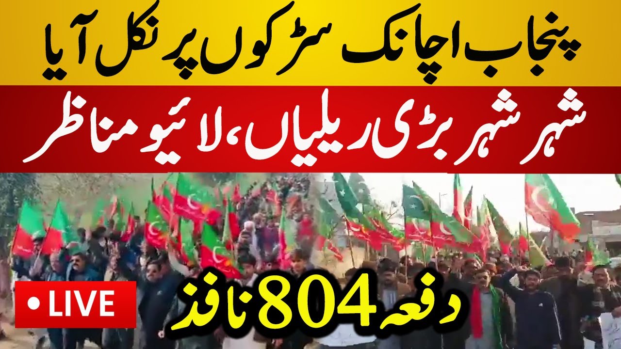 Live : PTI Surprised Rally on Punjab Streets | Imran Khan Slogans | Latest Live News