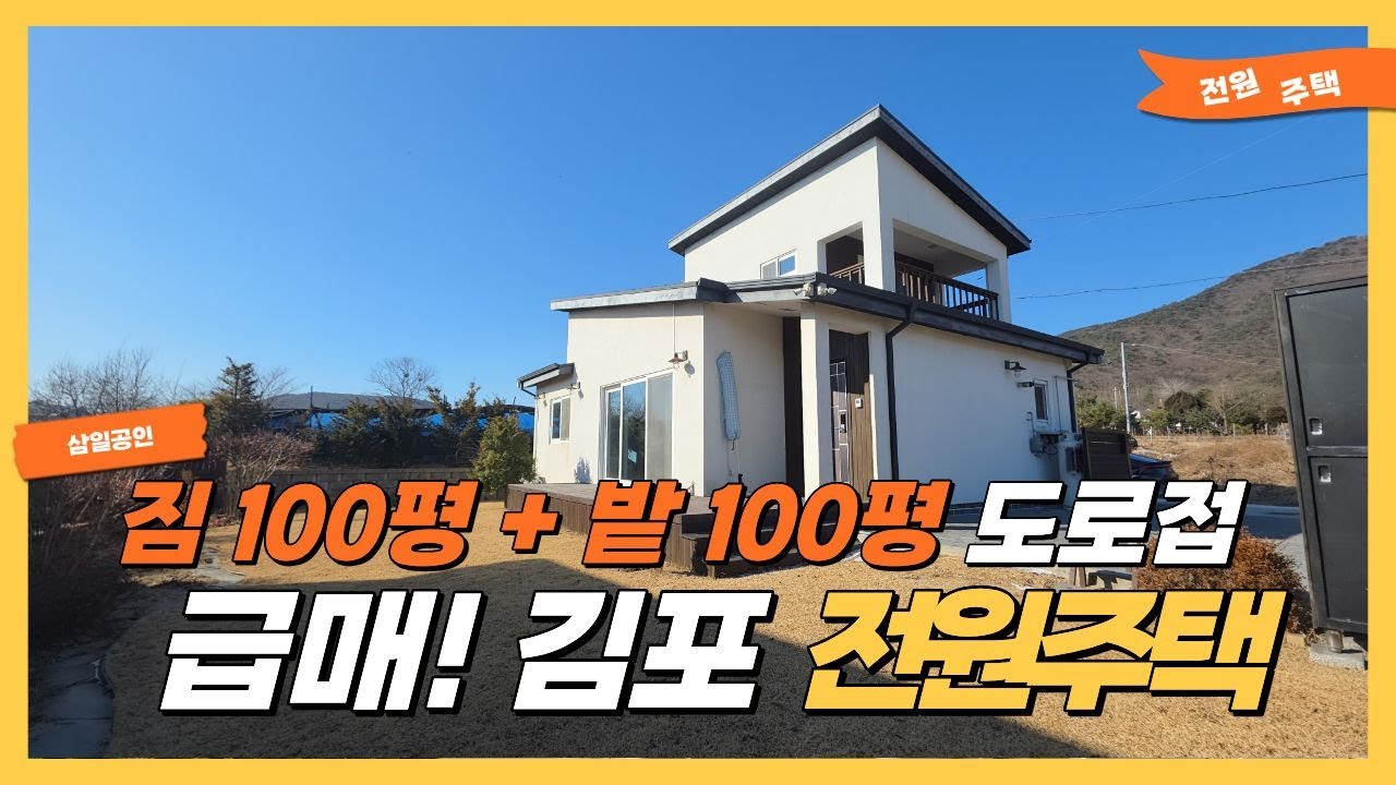 [급매] 가격 인하 결정! 토지100평 포함ㅣ서울에서 가까운 전원주택 매매 #부동산 #계산동부동산 #세컨하우스
