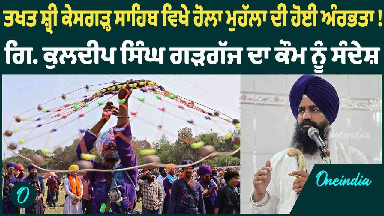 ਤਖਤ ਸ਼੍ਰੀ ਕੇਸਗੜ੍ਹ ਸਾਹਿਬ ਵਿਖੇ ਹੋਲਾ ਮੁਹੱਲਾ ਦੀ ਹੋਈ ਅੰਰਭਤਾ ! ਗਿ. ਕੁਲਦੀਪ ਸਿੰਘ ਗੜਗੱਜ ਦਾ ਕੌਮ ਨੂੰ ਸੰਦੇਸ਼