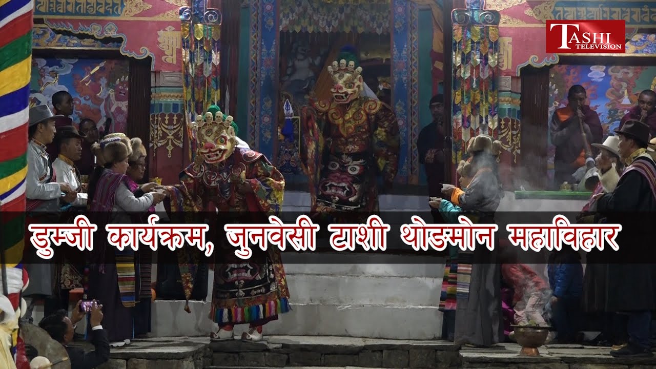 सोलुखुम्बुको जुनबेसी स्थित जुनबेसी टाशी थोङमोन महाविहारमा आयोजित डुम्जी पर्व   | Dumji | Solukhumbu