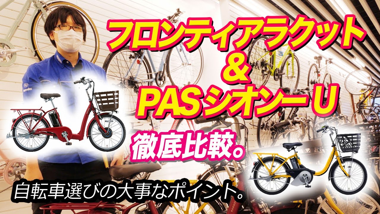 【電動アシスト自転車】よく似てる2車種ブリヂストンフロンティアラクット&YAMAHA PASシオンUを徹底比較!（電動自転車/ブリヂストン/ヤマハ/パナソニック/）