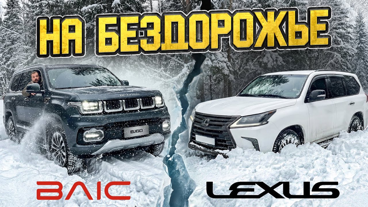 КТО ЛУЧШЕ СПРАВИТСЯ С БЕЗДОРОЖЬЕМ!?  BAIC bj 60 или  LEXUS???