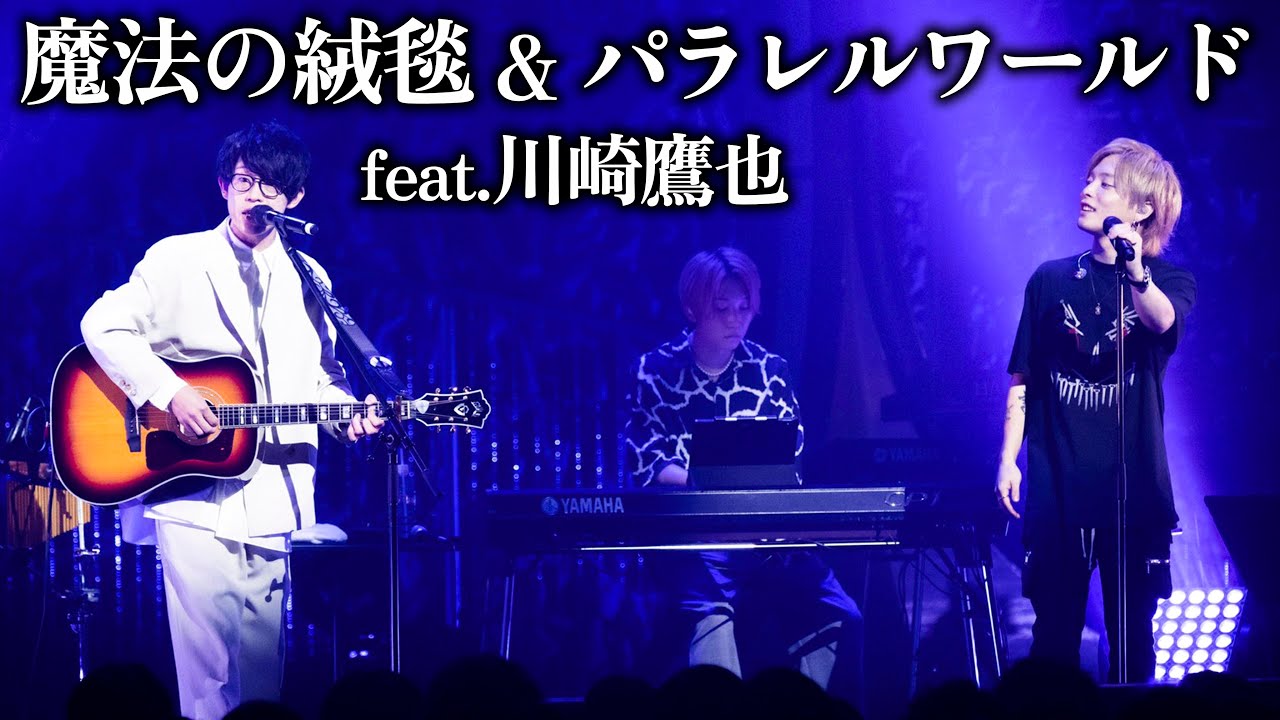 【LIVE】魔法の絨毯-パラレルワールド feat.川崎鷹也(100万人達成記念ツアー at TOKYO DOME CITY HALL)
