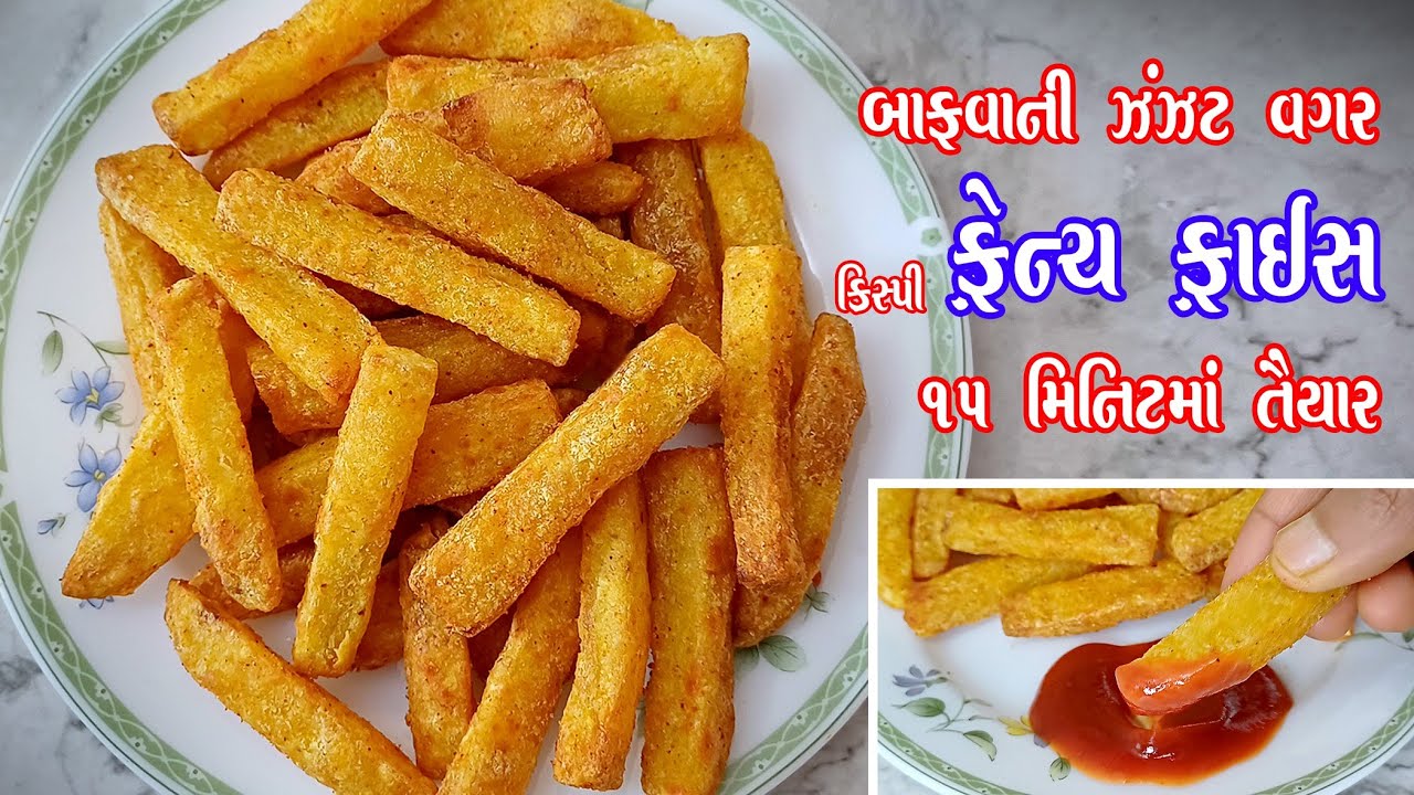 ઘરે 100% રેસ્ટોરન્ટ જેવી ક્રિસ્પી ફ્રેન્ચ ફ્રાઇસ | French fries | crispy french fries recipe 