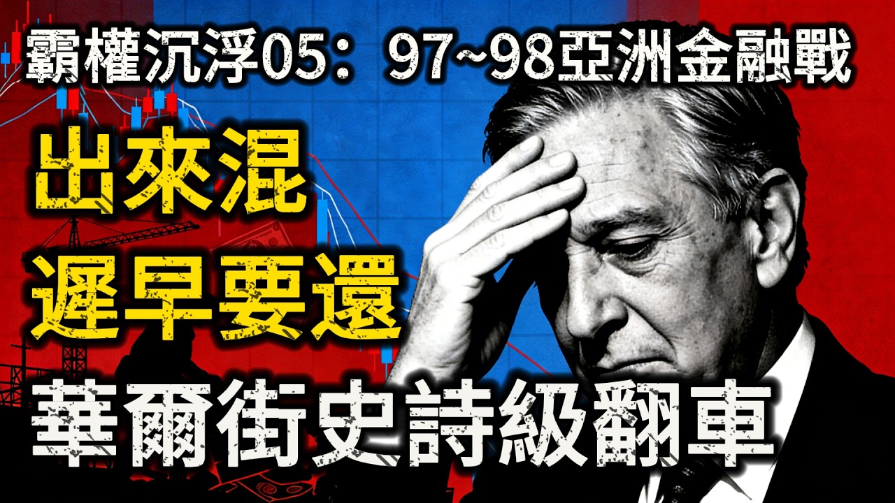 剛吸乾亞洲就踢到最硬鐵板！華爾街狂賠百億的史詩級翻車，看懂美國輸不起的無恥雙標