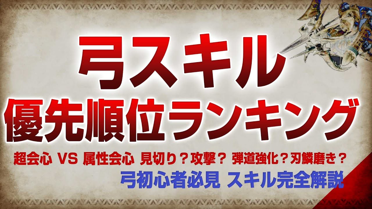 必修！弓スキル優先度ランキング【サンブレイク】【MHR:SB】
