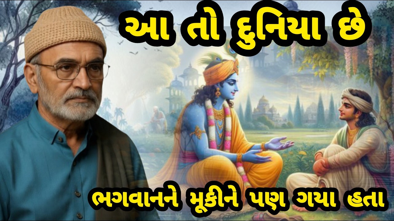 LAKHANSHIBHAI GADHVI \\ AA TO DUNIYA CHE BHAGWAN NE PAN MOOKI NE VAHI GAYA HATA 🌍  આ તો દુનિયા છે