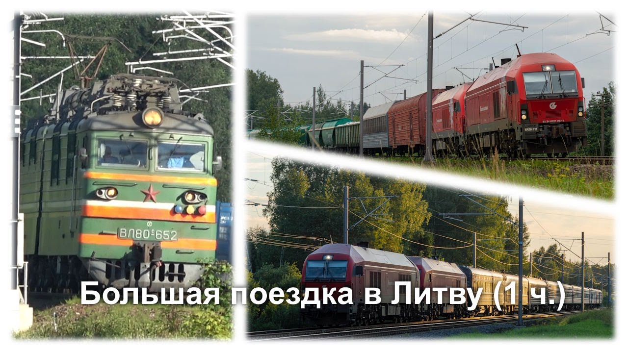 Большая Поездка по Литве! | Первый Электровоз на Канале! | Грузовые Поезда близ. Вильнюса
