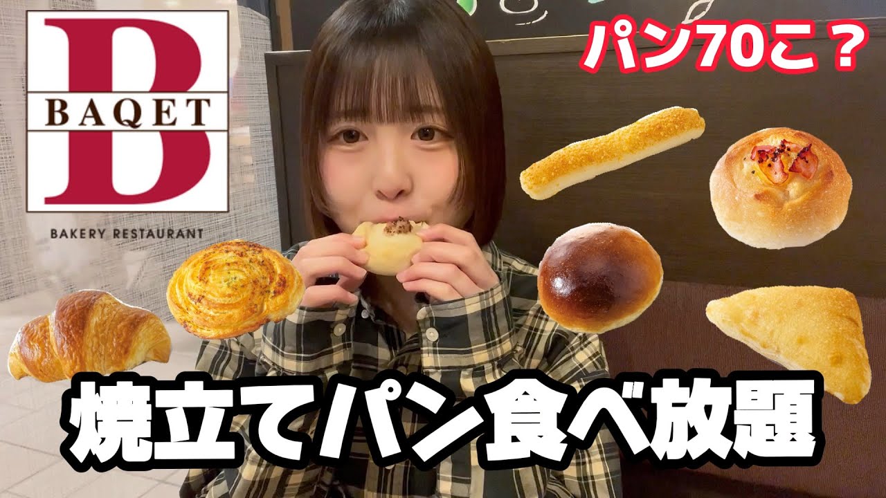 【食べ放題】baqetのパン食べ放題で食べまくってきた