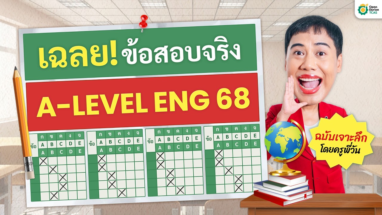 เฉลย! ข้อสอบจริง A-Level ENG ปี 68 ล่าสุด! l พร้อมแจกไฟล์ PDF โดยครูพี่วัน