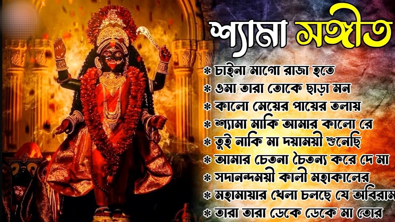 Kali Puja Song Bengali | Devotional Song | তারা মায়ের গান || সেরা শ্যামা সংগীত/ @GourKirtanMedia 