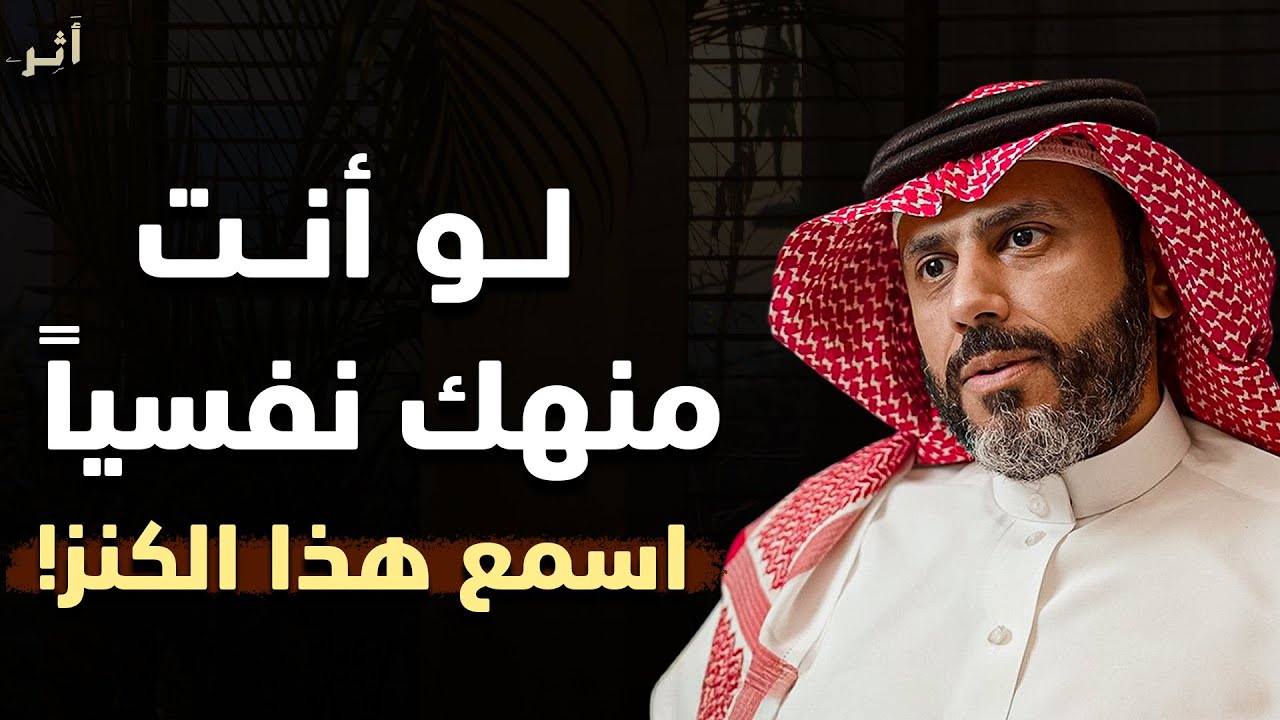 لما تحس أن طاقتك خلصت وإنك تعبان نفسياً و عاطفياً ضع سماعتك  واستمع لهذه الموعظة - ناصر الجميعة 
