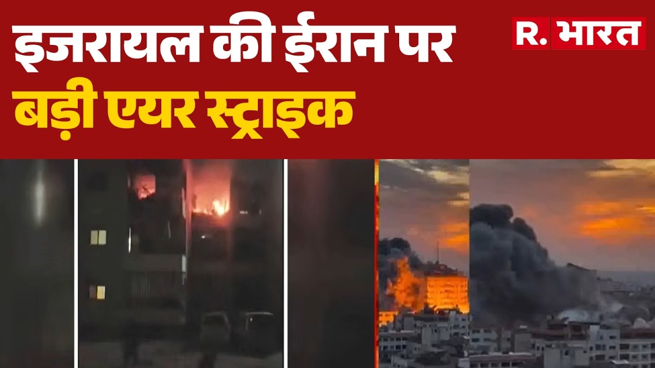 Iran-Israel War Update: इजरायल की ईरान पर बड़ी एयर स्ट्राइक | Breaking News | Khamenei | R Bharat