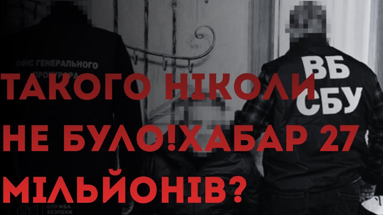 Керівників СБУ затримують практично кожен місяць? Що відбувається? Такого ніколи не було!