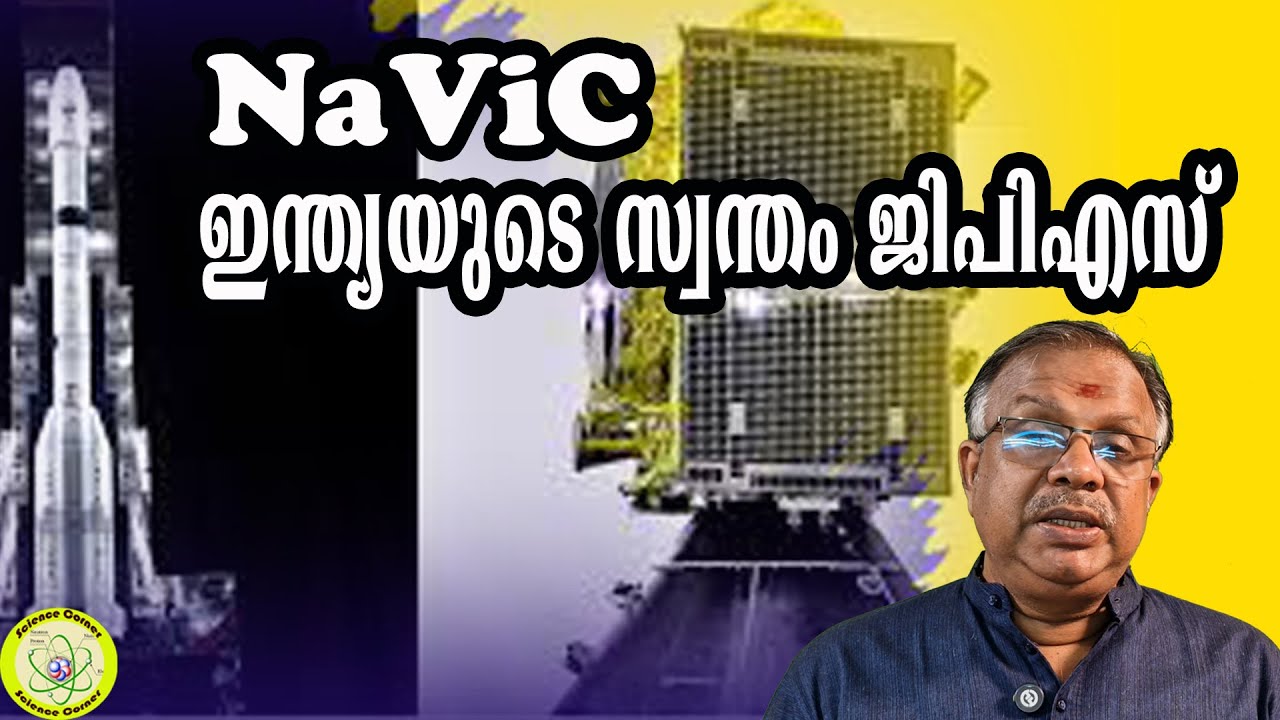 ഇന്ത്യയുടെ സ്വന്തം  ജിപിഎസ് I Navic, Indias own GPS