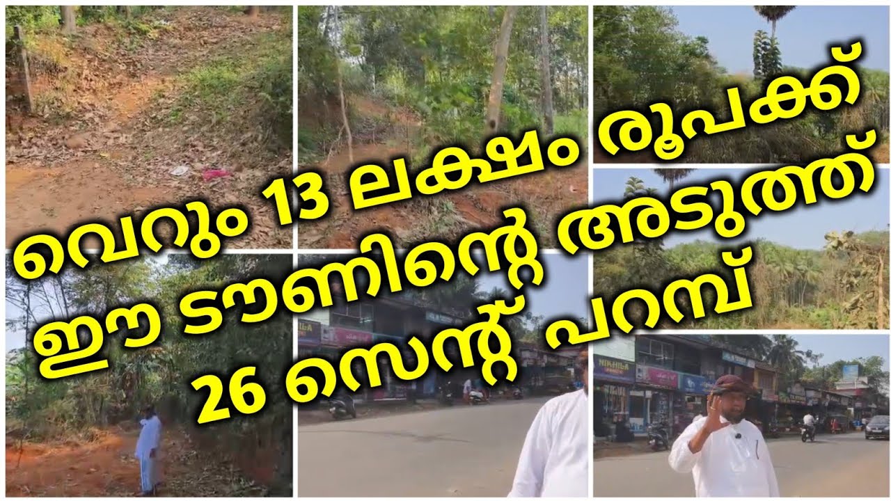 വെറും 13 ലക്ഷം രൂപക്ക് ഈ ടൗണിന്റെ അടുത്ത് 26 സെന്റ് പറമ്പ് | low budget plotes for sale in palakkad 