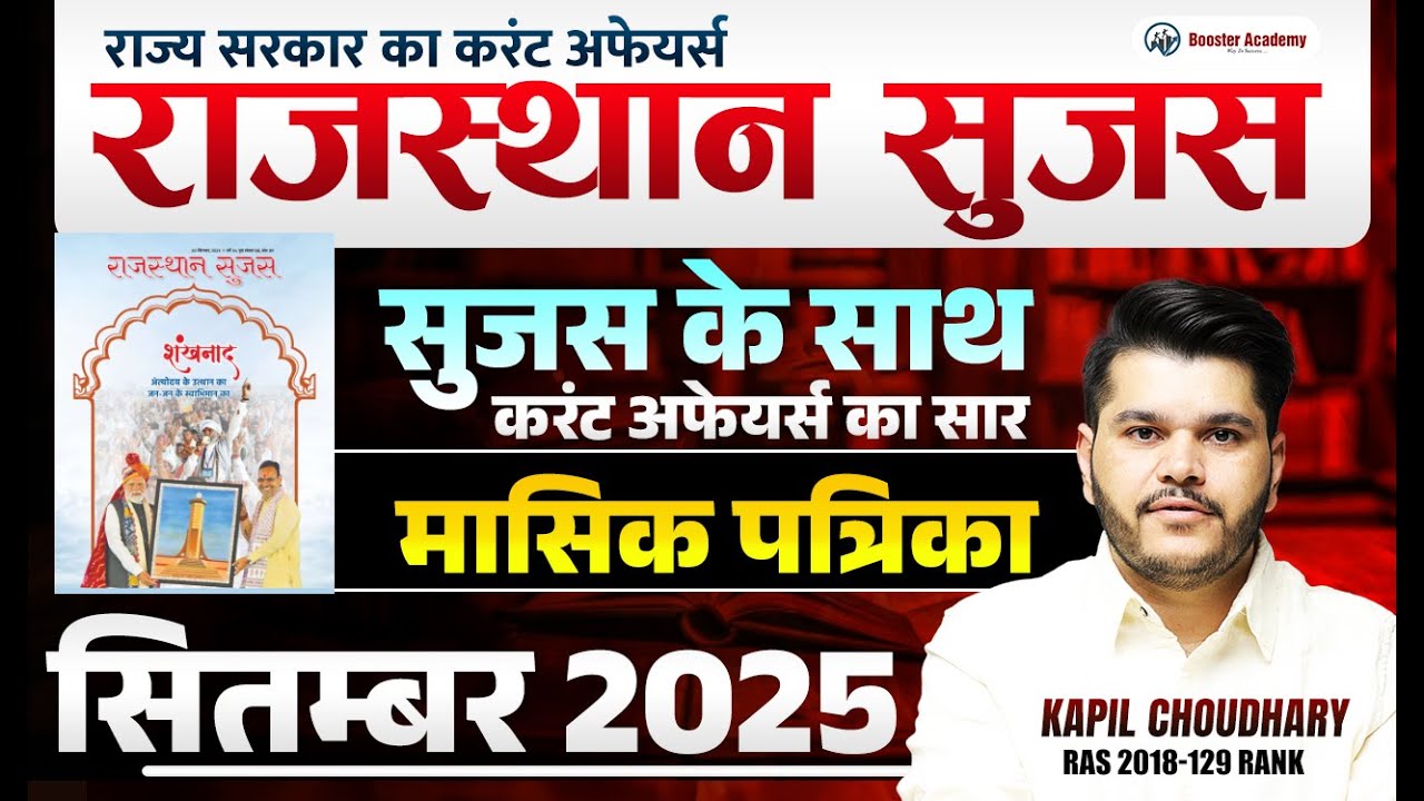 Rajasthan Sujas September 2025 | सुजस के साथ करंट अफेयर्स सार | मासिक पत्रिका | Rajasthan Current