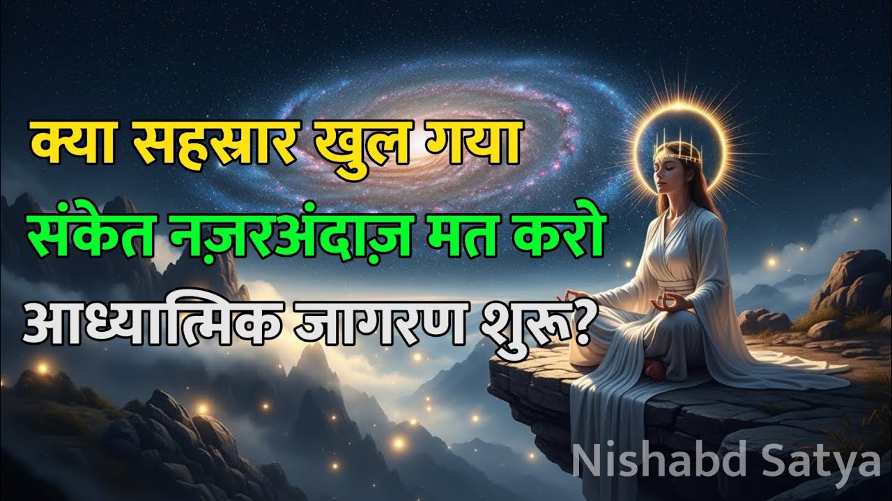 सहस्रार चक्र खुलने के 9 चमत्कारी लक्षण | Sahasrara Chakra Awakening Signs | Spiritual Awakening