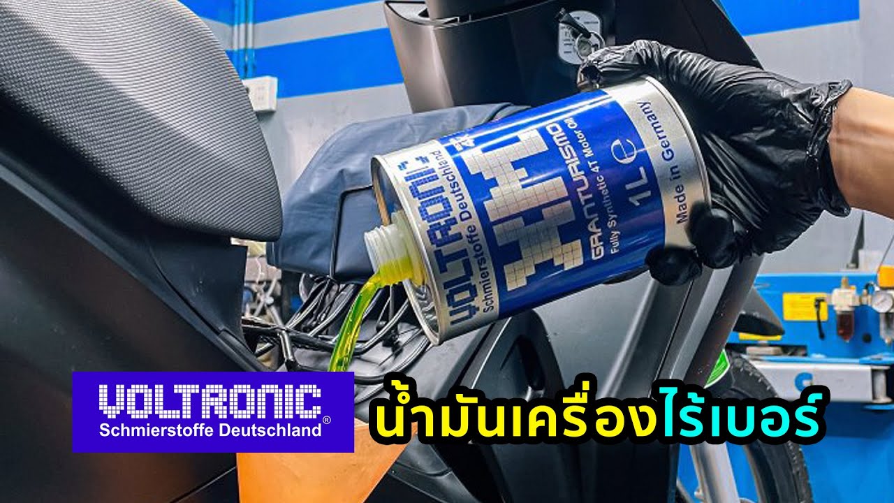 “Voltronic น้ำมันเครื่องไร้เบอร์ จากเยอรมัน | ประวัติ ความลับ และรุ่นที่เหมาะกับรถคุณ”