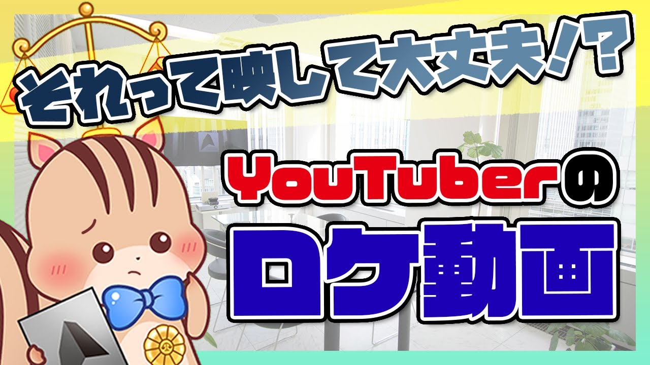 【YouTubeの外撮影】知っておくべき所有権について