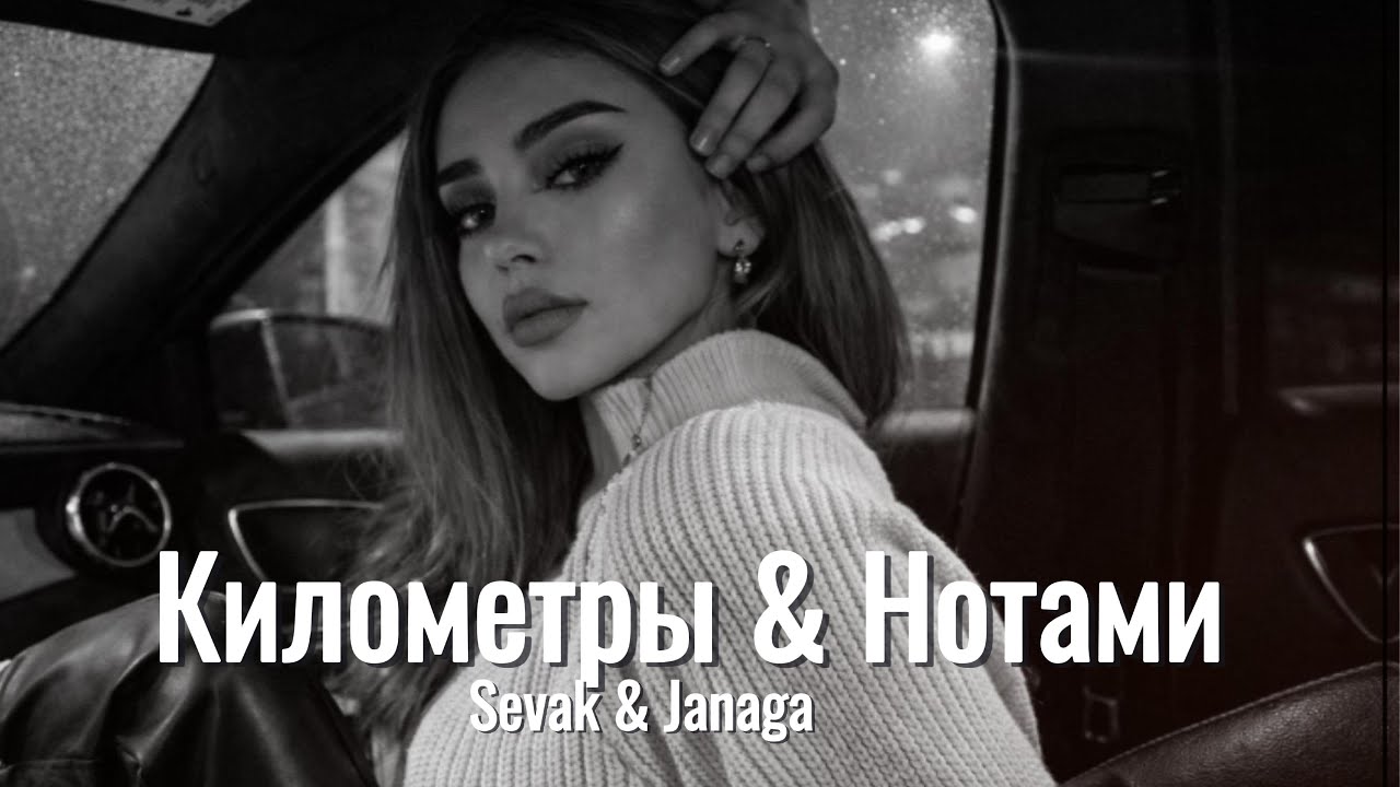 Sevak & Janaga – Километры & Нотами 🎧 (MAXBRO Remix) | TikTok Viral 2026