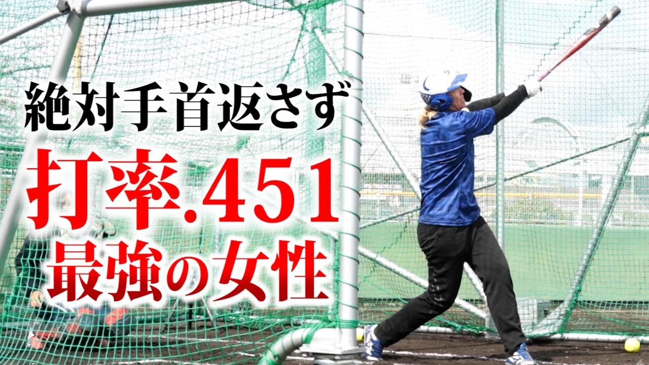【伝説】絶対手首を返さない打法で…打率.451の女性。全部HR。