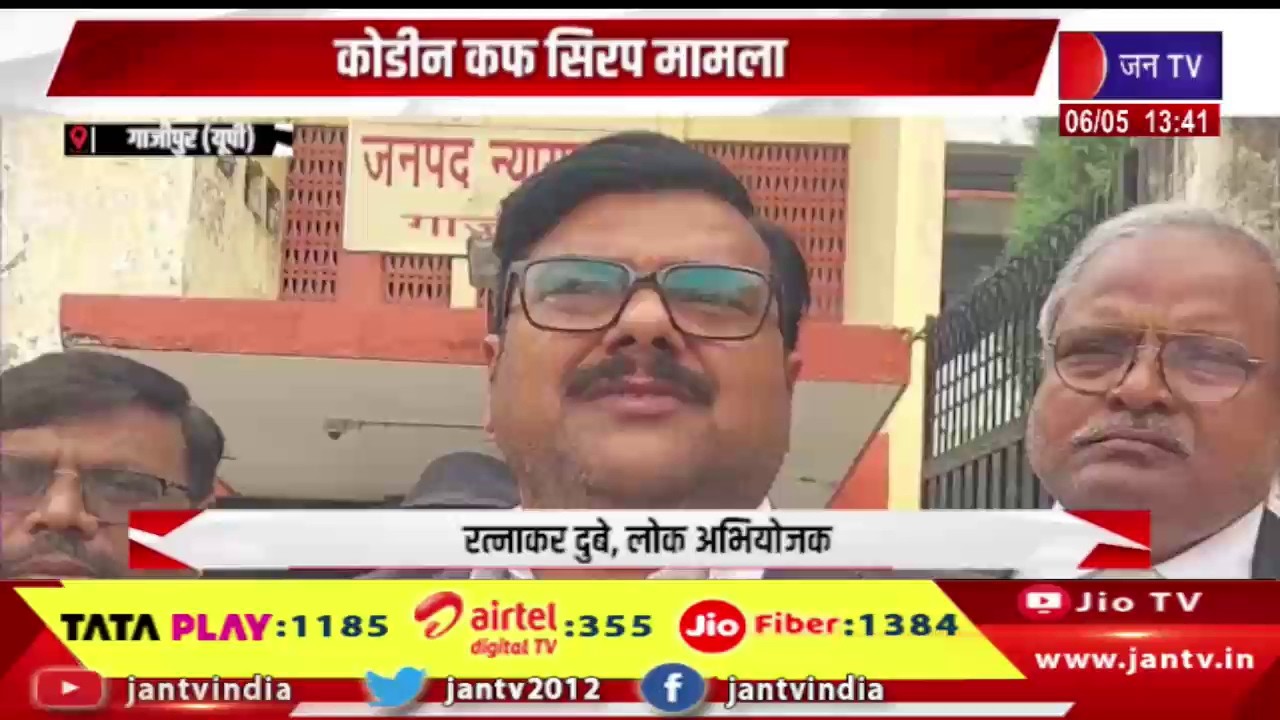Ghazipur UP News | कोडीन कफ सिरप मामला, 2 आरोपितों ने किया सरेंडर | JAN TV