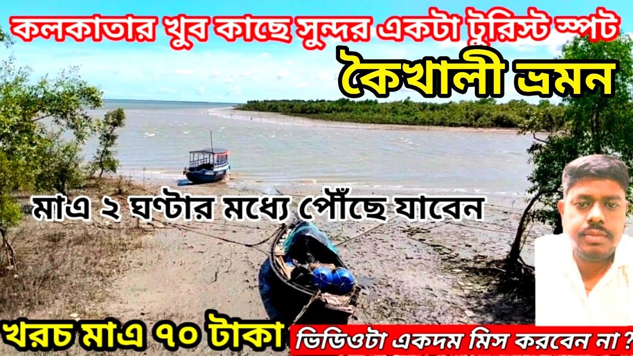 Kaikhali Tour 2024 | Kaikhali hotel | Kaikhali Tour guide| Kaikhali Tour plan | জয়নগর থেকে কৈখালী
