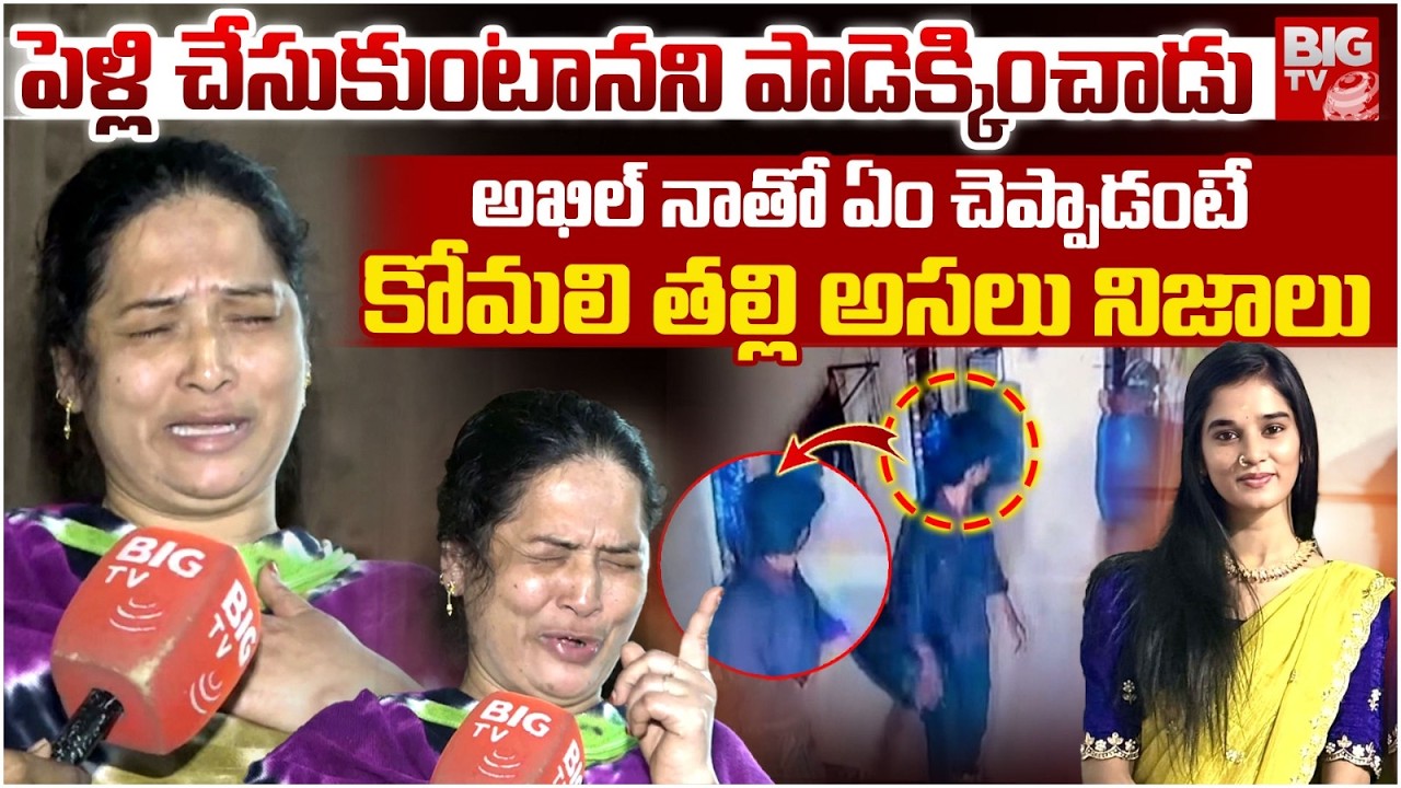 Youtuber Komali Mother Interview | Youtuber Komali News | కాల్ చేసి ఏం చెప్పిందంటే | BIG TV