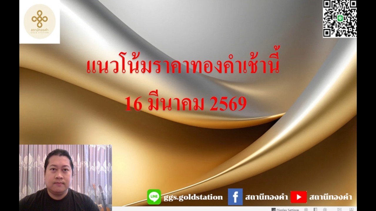 แนวโน้มราคาทองคำประจำวันที่  16  มีนาคม  2569