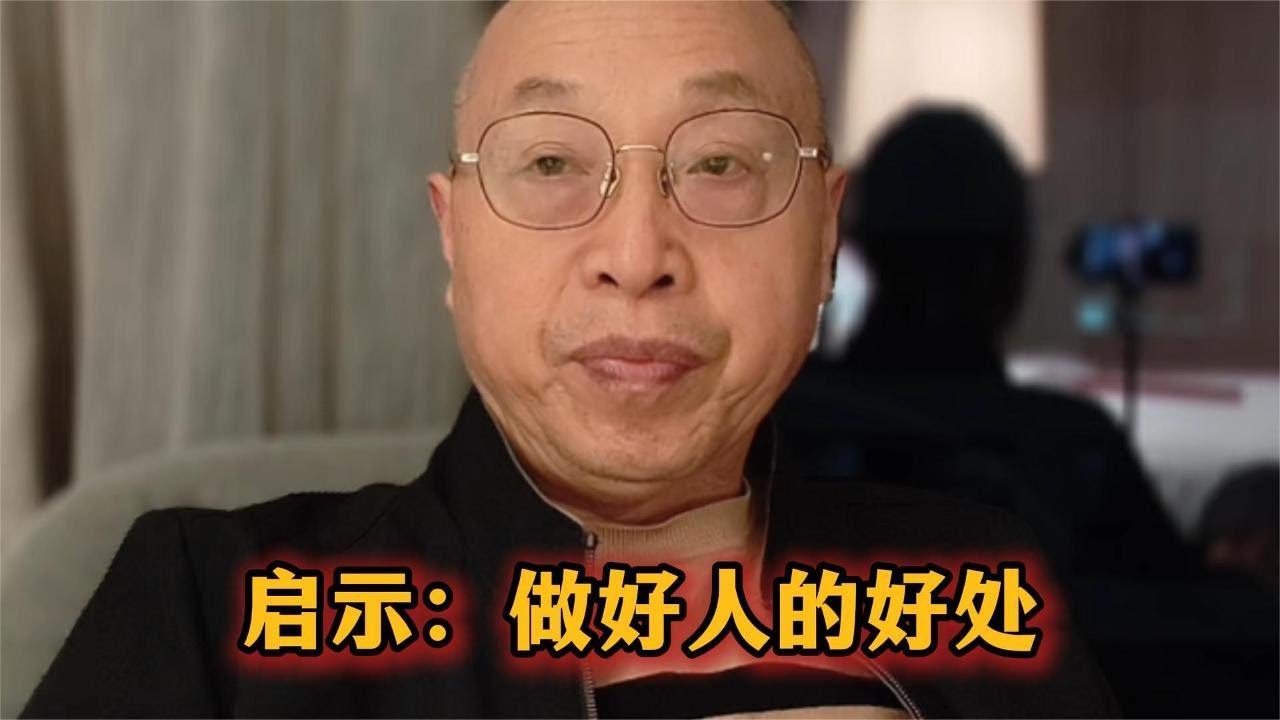 启示：做好人的好处