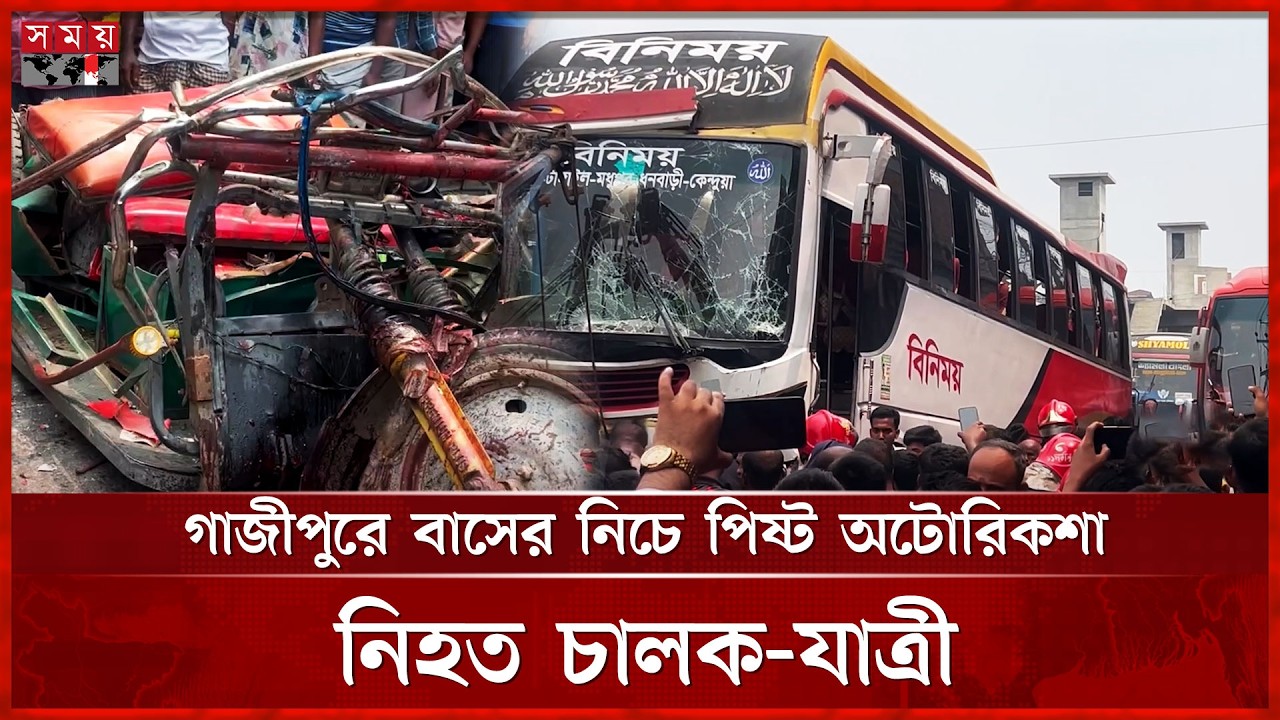 গাজীপুরে বাসের সঙ্গে সং ঘ র্ষ, দুমড়ে-মুচড়ে গেল অটোরিকশা | Gazipur News | Somoy TV