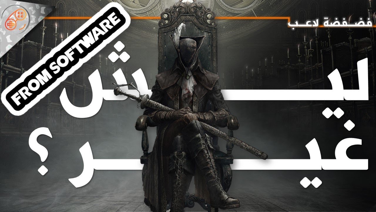ليش فروم سوفت وير استديو يجبرك تحترمه ؟ | FromSoftware