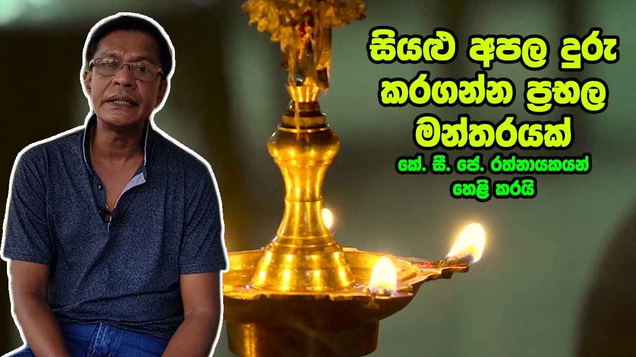 සියළු අපල දුරු කරගන්න ප්‍රභල අභිසම්භිදාන පිරිත - කේ. සී. ජේ. රත්නායක