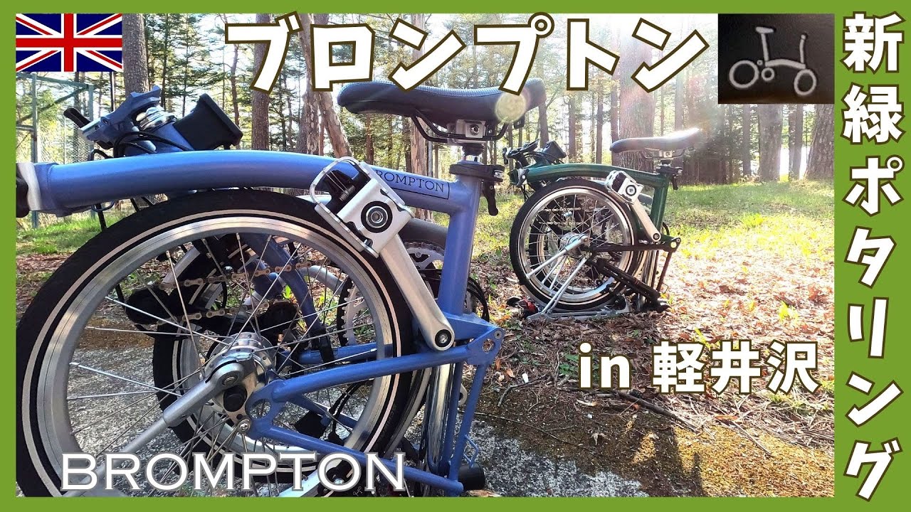 ブロンプトンで新緑の軽井沢ポタリング【その①】＃ブロンプトン＃BROMPTON#ポタリング#brompton#軽井沢ポタリング