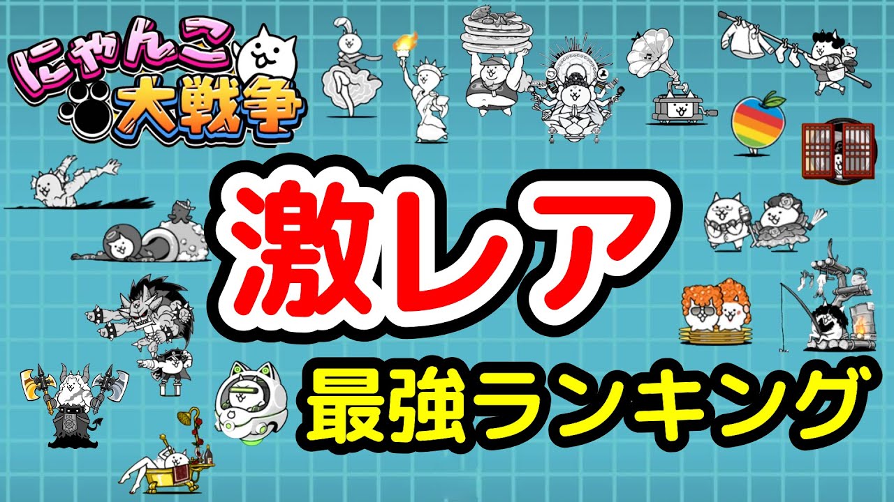 【にゃんこ大戦争】常設激レア最強ランキング｜最強激レアキャラは誰の手に！？【The Battle Cats】