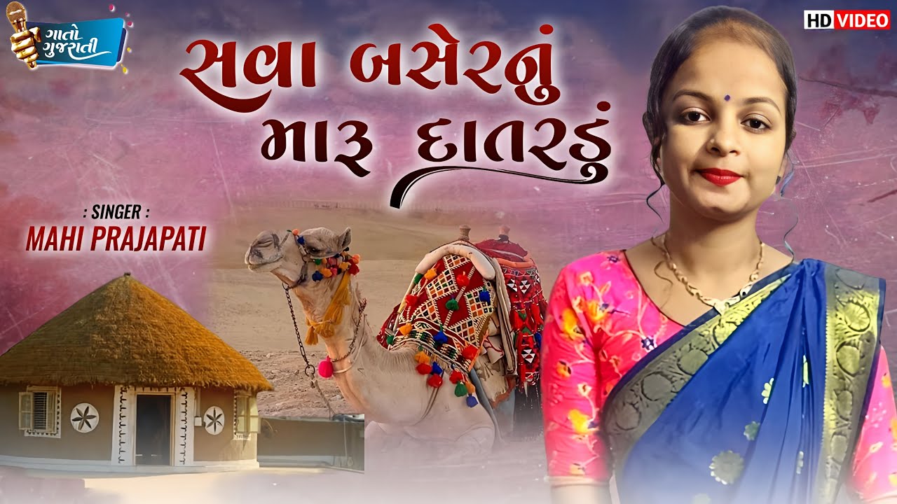 Mahi Prajapati | સવા બશેરનું મારૂ દાતરડું   @gaatogujarati