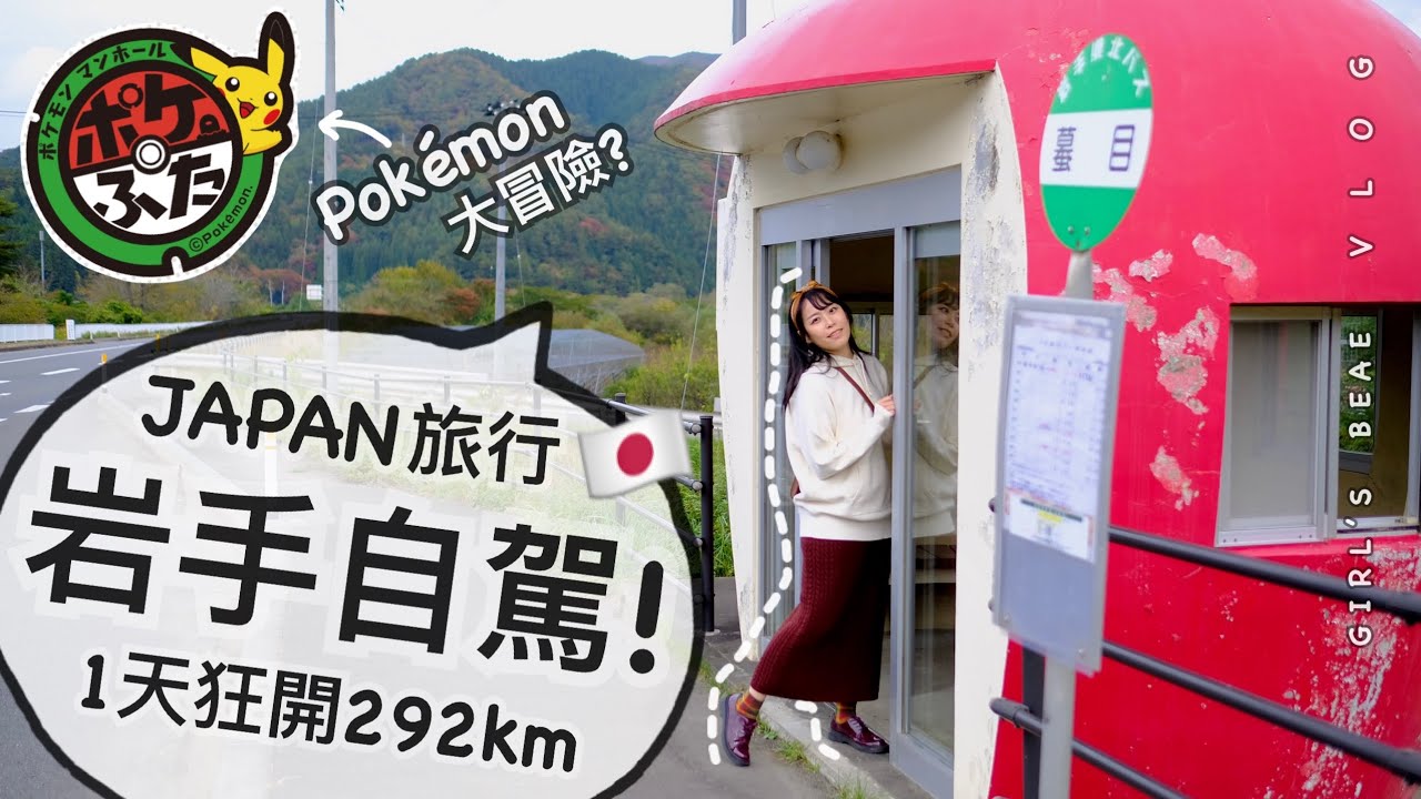 岩手旅行 02。不一樣的日本自駕遊！寶可夢人孔蓋大冒險！私房景點+必吃美食！Pokémon+龍泉洞+瓶丼+福田麵包。DAY2 岩泉+宮古+田野畑+普代。女子熊 日本生活 vlog (中文CC字幕)