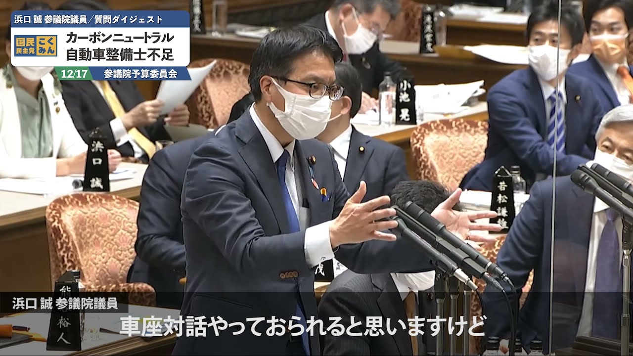 【国会ダイジェスト】参議院予算委員会質疑・浜口誠参議院議員(2021年12月16日)