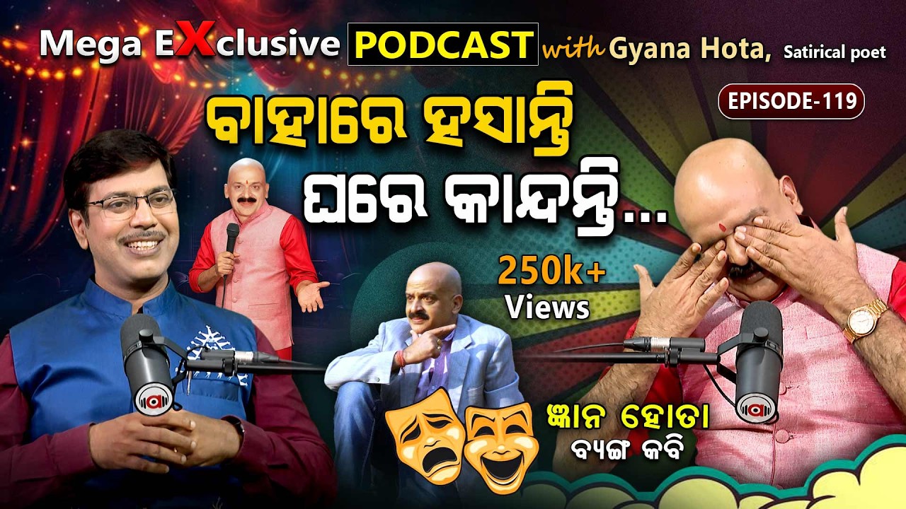 ଓଡ଼ିଶାର କପିଲ ଶର୍ମା?| EP- 119| Podcast With Satirical Poet Gyana Hota | Laughter to Reality