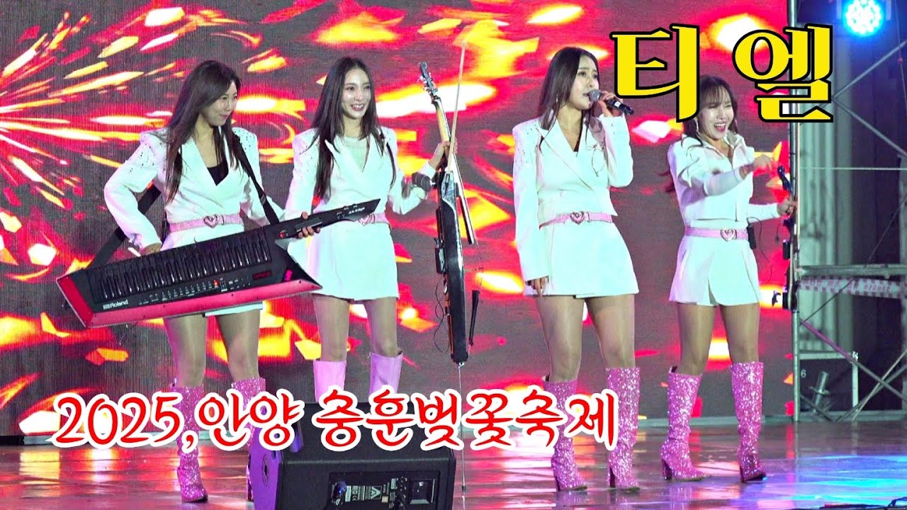 *티엘*전자현악4인조여성밴드~ 2025,안양 충훈벚꽃축제 축하공연 _250406