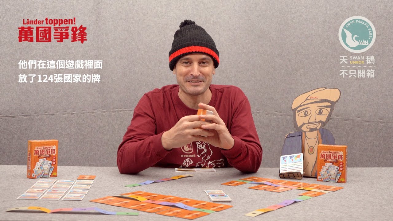 LÄNDER TOPPEN! 萬國爭鋒｜天鵝不只開箱