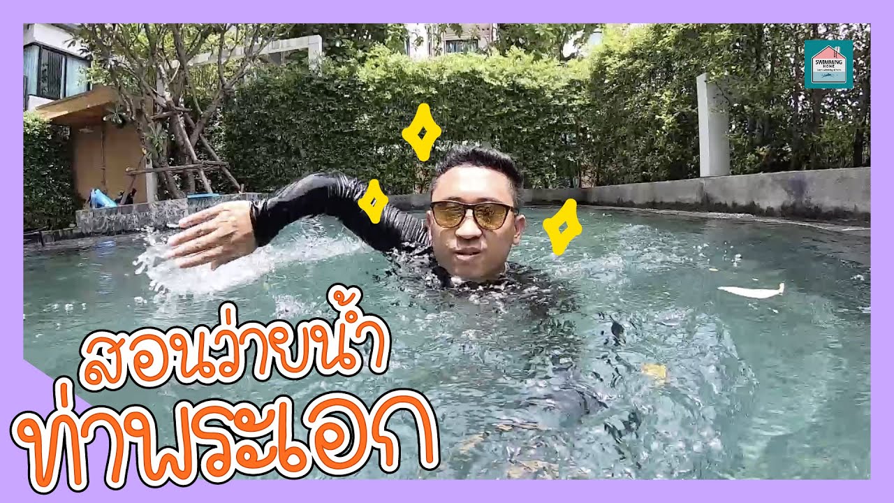 สอนว่ายน้ำท่าพระเอก ฟรีสไตล์หัวพ้นน้ำ Freestyle - Head-Up Swimming