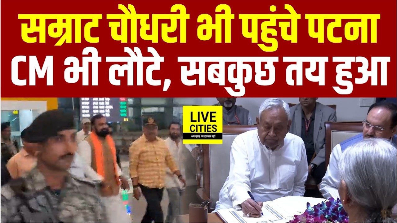 Samrat Choudhary लौटे Patna, Nitish Kumar भी तैयार, नई सरकार 15 को... | Bihar News | Live Cities