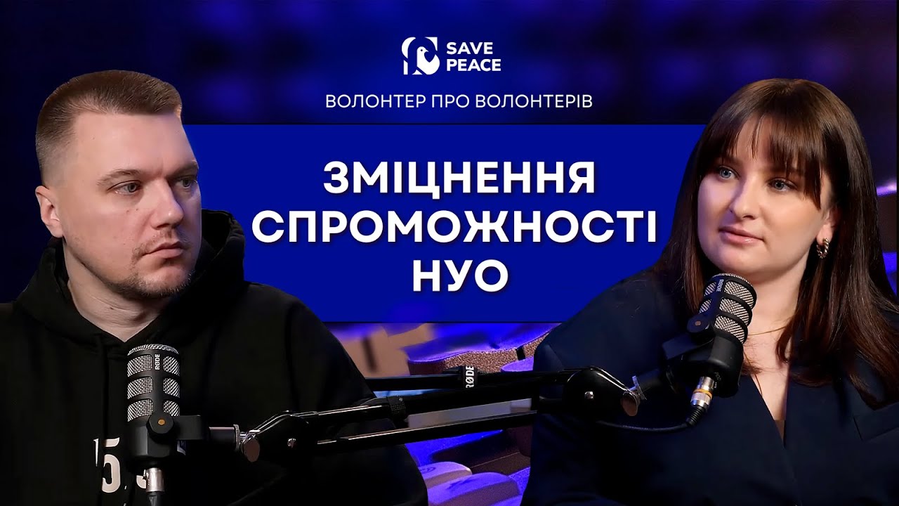 Анна Нішніанідзе. Зміцнення спроможності НУО