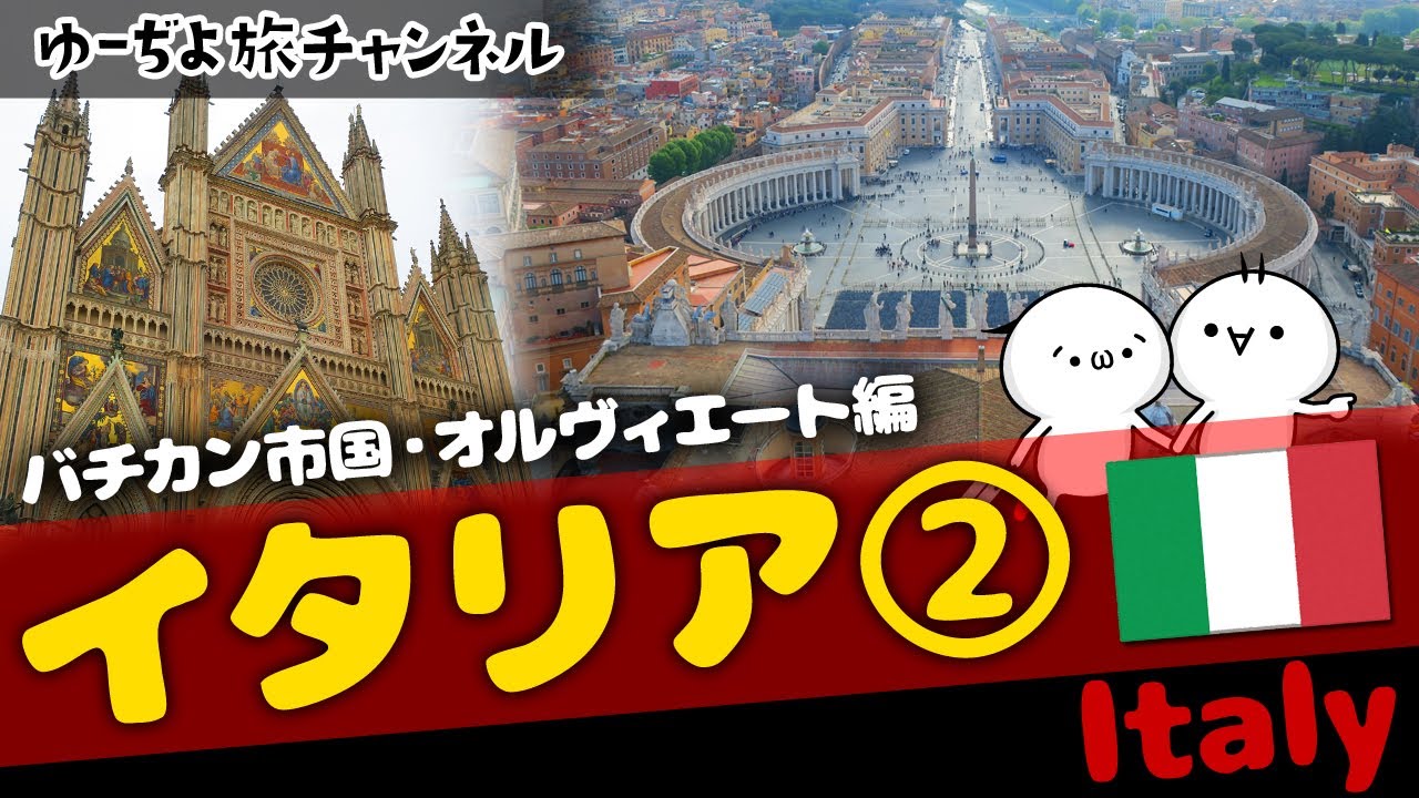 ✈イタリア②バチカン・ローマ・オルビエートを観光！🌏ゆっくり実況海外旅行【Vatican Roma Orvieto Italy】